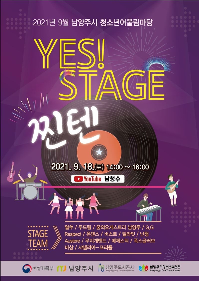 남양주시청소년수련관은 2021년도 3회차 청소년어울림마당 YES! STAGE‘찐텐’을 오는 18일 온라인으로 개최한다.(사진=남양주시청소년수련관 제공)