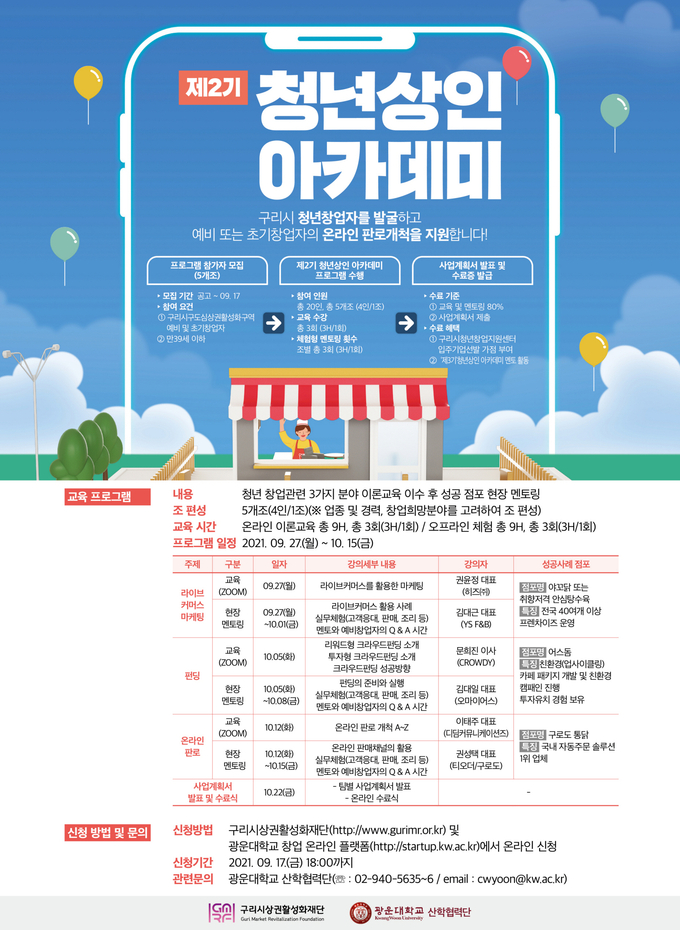 구리시상권활성화재단, 제2회 청년상인아카데미 교육생 모집 포스터.(사진=구리활성화재단 제공)