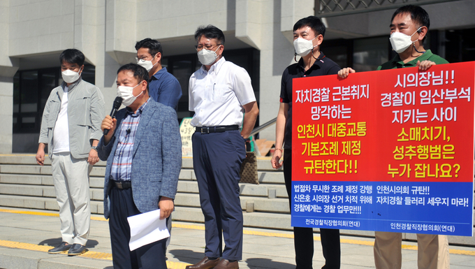 인천경찰직장협의회가 8일 오전 인천시청 앞에서 '자치경찰 취지 상실 인천시 대중교통 조례제정 반대' 기자회견을 하고 있다. ( 사진 = 이재민 기자 )