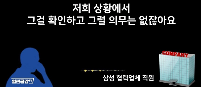 삼성 협력업체 직원과의 통화 / 연대 취재진