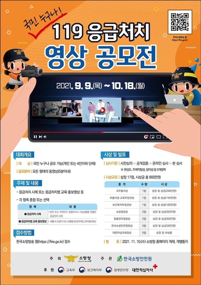 119응급처치 영상 공모전 포스터 (사진 = 경기도 제공)