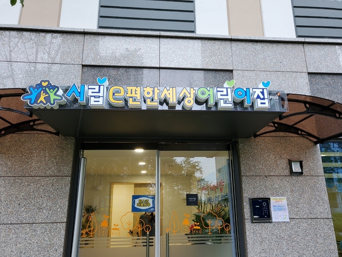 파주시가 시립어린이집 간판 표준(안)을 마련해 설치한 모습.(사진= 파주시 제공)