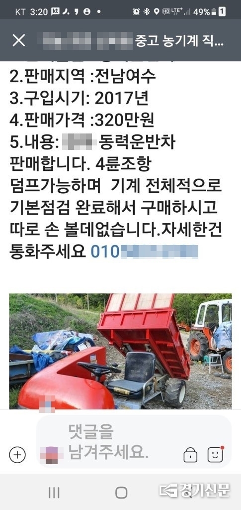 <strong>A 씨 일당이 올린 허위 농기계 판매 글. (사진=경기남부청)</strong>