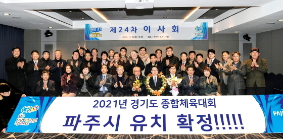 2021년 경기도종합체육대회 파주시 유치 확정. (사진=파주시 제공)