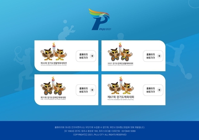 2021 경기도체전 홈페이지. 아쉽게도 대회가 취소됐다. (사진=파주시 제공)