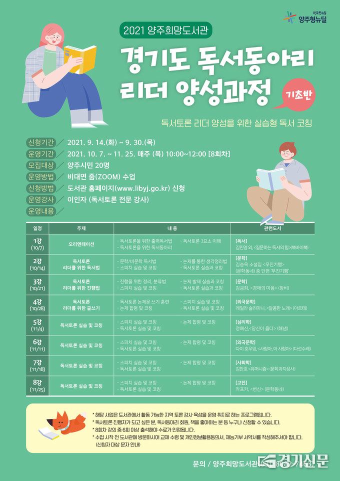 희망도서관 독서동아리 리더 양성과정 모집. (사진=양주시 제공)