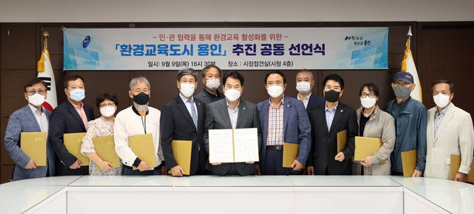 9일 열린 용인시와 지역 내 13개 환경단체가 환경교육도시 추진을 위해 공동선언식을 가졌다. (사진=용인시 제공)