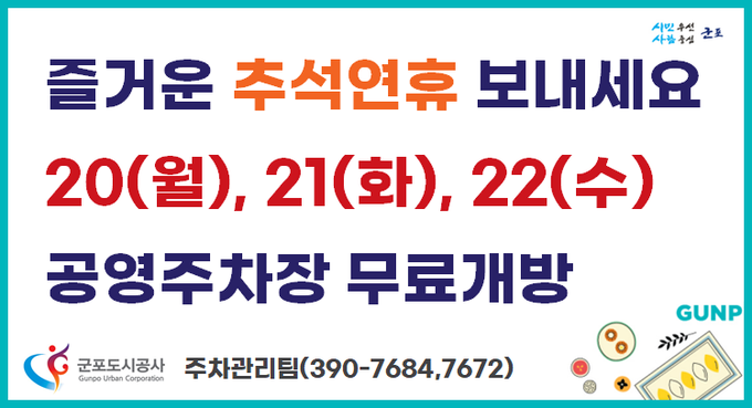 군포 공영주차장 무료 개방 안내 표지판.(사진= 군포도시공사 제공)