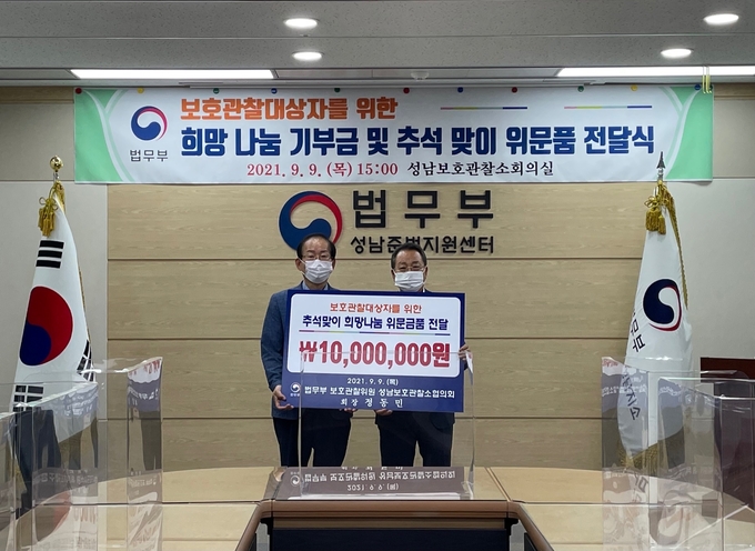 이국희 소장과 정동민 회장(사진 오른쪽)이 희망나눔 전달식에서 기념촬영을 하고 있다. (사진=성남보호관찰소 제공)