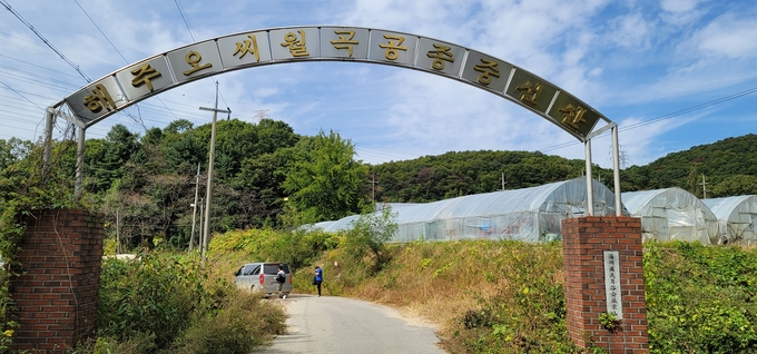 대장동에 위치한 해주오씨월곡공 종중선산 입구. (사진=성남학연구소 제공)