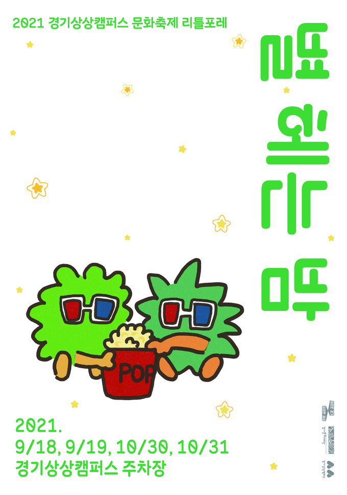 경기상상캠퍼스는 9월과 10월에 영화 상영회 ‘별 헤는 밤’을 개최한다. (사진=경기문화재단 제공)