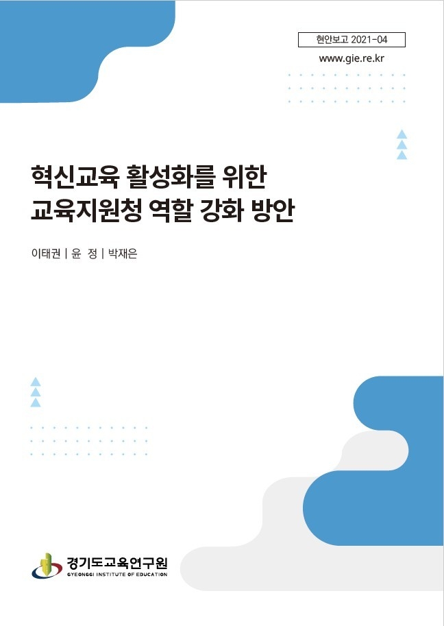 혁신교육 활성화를 위한 교육지원청 역할 강화 방안. (사진=경기도교육연구원 제공)