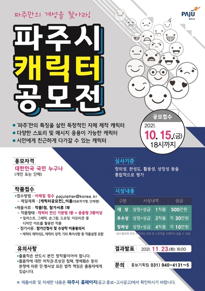 파주시캐릭터 공모 포스터. (포스터=파주시 제공)