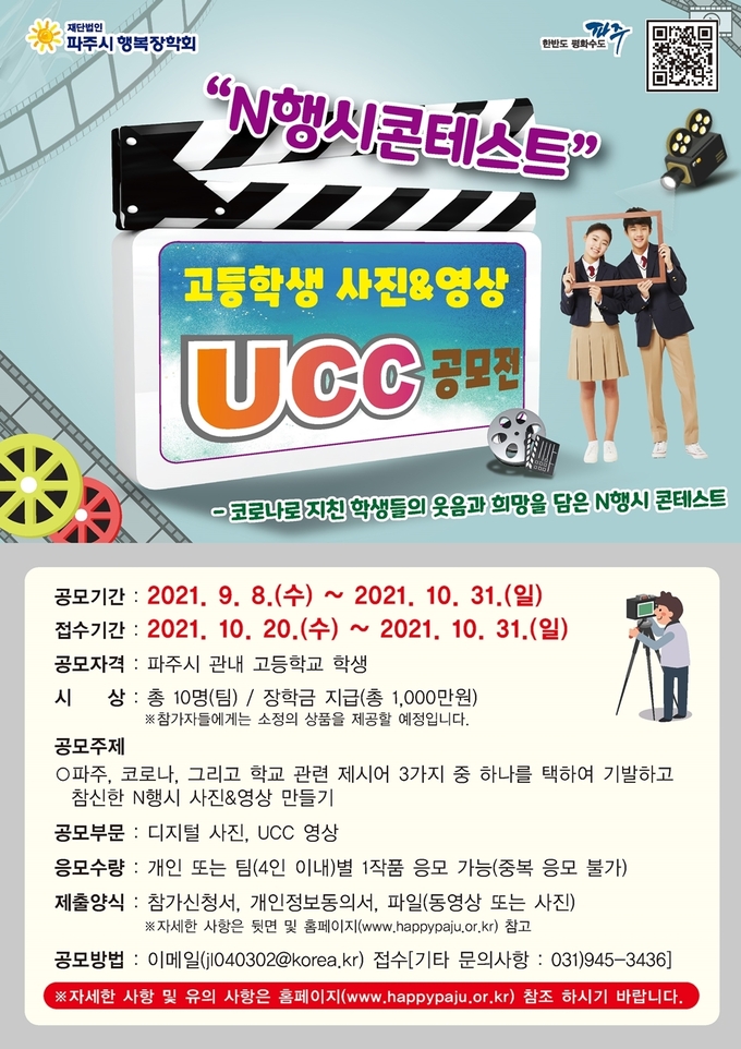 파주행복장학회의 UCC공모전 포스터. (포스터=파주시 제공)