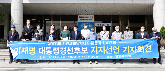 경기지역 시민사회단체대표·활동가들은 13일 경기도의회 앞에서 기자회견을 열고 이재명 후보에 대한 지지를 선언했다. (사진= 경기지역 시민사회단체 제공)