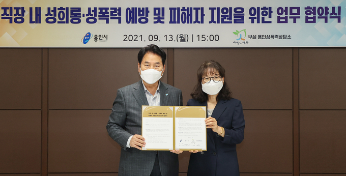 직장 내 성희롱 및 성폭력 예방과 피해자 지원을 위해 업무협약을 체결한 용인시 (사진=용인시 제공)