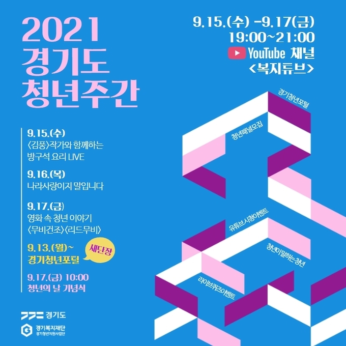 경기도 청년주간 행사 포스터(사진=경기도 제공)