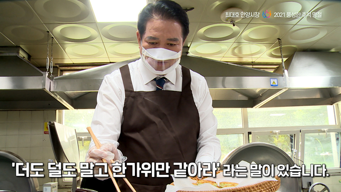 쉐프로 변신한 최대호 안양시장이 13일 유튜브 채널을 통해 안양시민에게 영상메시지를 전달하고 있다. (사진=안양시 제공)