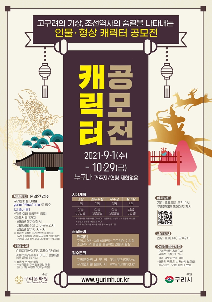 구리문화원이 다음 달 29일까지 개최하는 ‘고구려의 기상, 조선역사의 숨결을 나타내는 인물·형상 캐릭터 공모전’ 포스터. (포스터=구리문화원 제공)