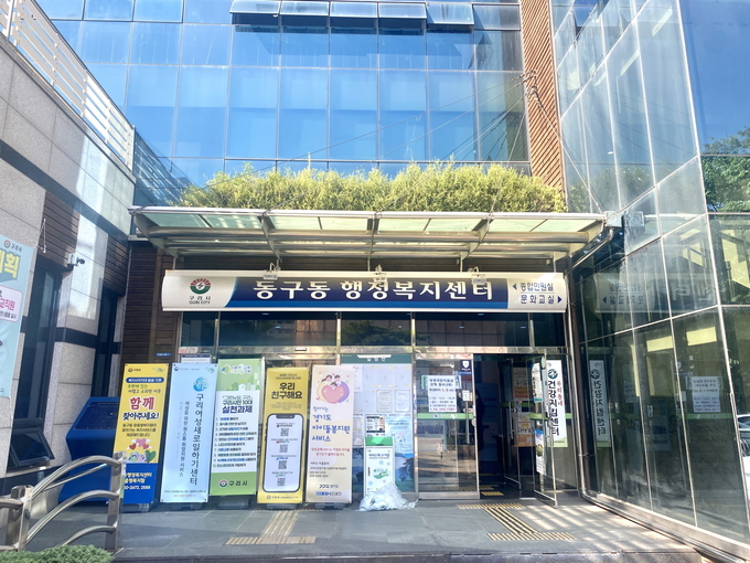 동구동 행정복지센터. (사진=구리시 제공)