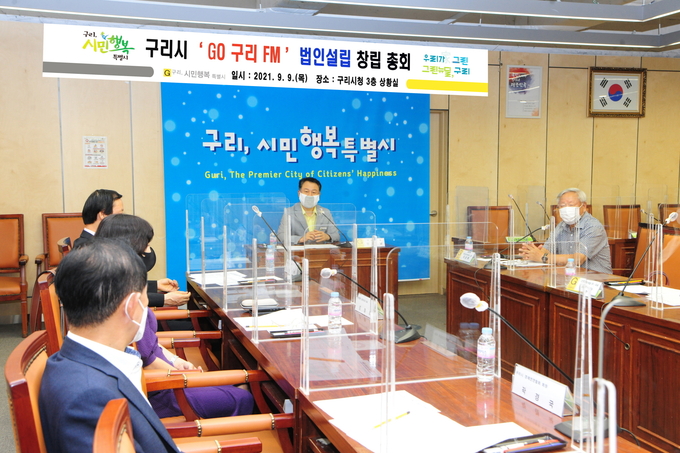 구리시는 지난 9일 GO구리FM 법인설립 창립 총회를 개최하고 있다. (사진=구리시 제공)
