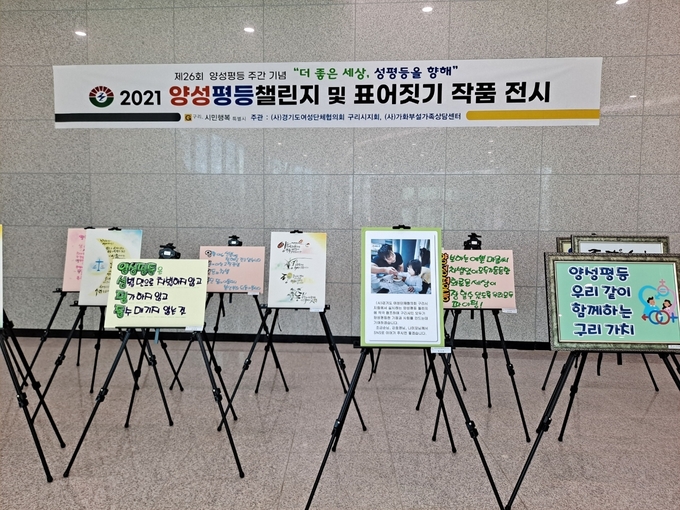 구리시는 다음 달 15일까지 제26회 양성평등주간 ‘양성평등 챌린지 및 표어짓기’ 전시회를 개최하고 있다. (사진=구리시 제공)