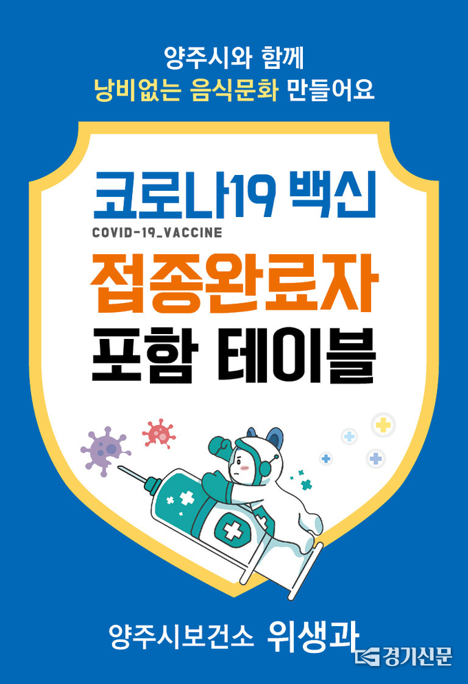 양주시가 제작해 배부하는 코로나19 백신접종 완료자 안내판. (양주시 제공)