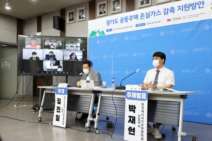 경기도와 경기도의회가 14일 경기도의회 대회의실에서 ‘경기도 공동주택 온실가스 감축 지원방안’ 토론회를 개최했다. (사진= 경기도의회 제공)