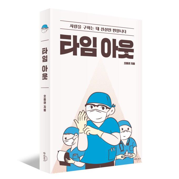 타임아웃 표지. (사진=분당서울대병원 제공)
