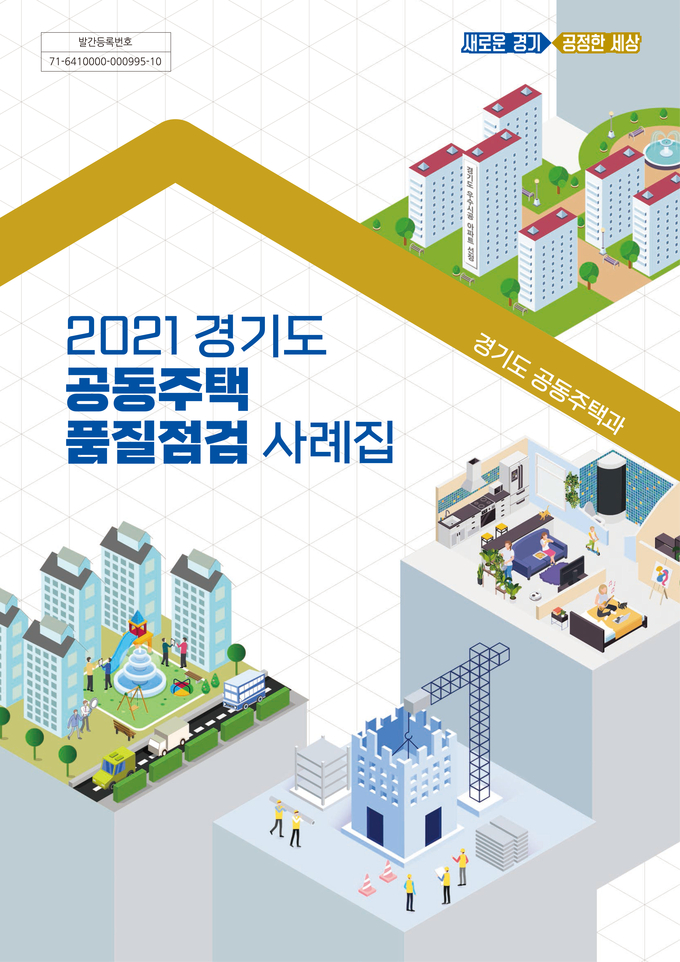 경기도 공동주택 품질점검 사례집(사진=경기도 제공)