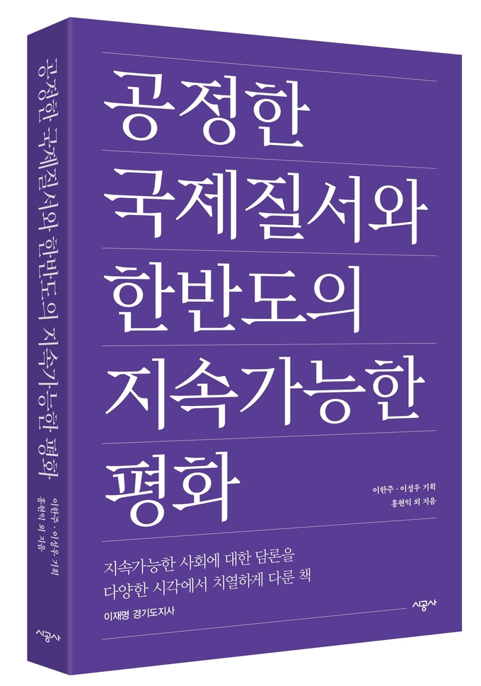 ‘공정한 국제질서와 한반도의 지속가능한 평화'(사진=경기도 제공)