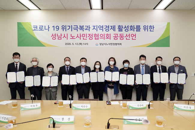 코로나19 위기극복과 지역경제 활성화를 위한 성남시 노사민정협의회 공동선언. (사진=성남시 제공)