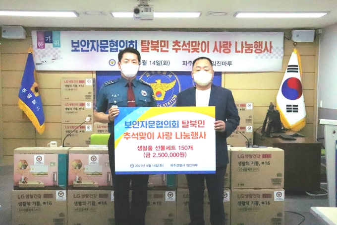 파주경찰서 보안자문협의회 김춘광 위원장이 탈북민에게 전달할 추석선물을 기탁하고 있다. (사진=파주경찰서 제공)