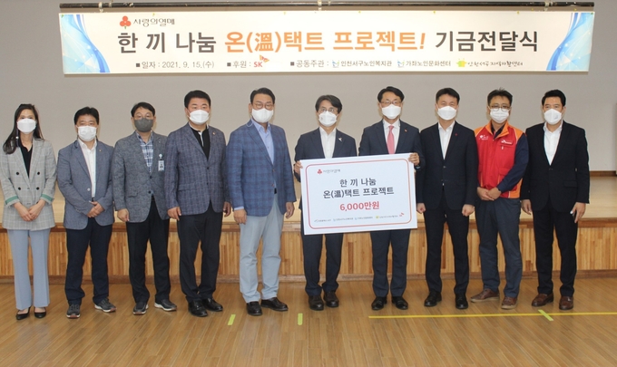 한끼 나눔 온택트 프로젝트 기금 전달식이 15일 이재현 서구청장과 김교흥 국회의원 등이 참석한 가운데 열렸다. ( 사진 = SK인천석유화학 제공 )
