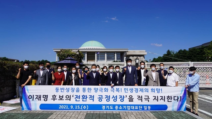 경기도 중소기업 대표단이 15일 오전 11시 국회의사당 앞에서 이재명 더불어민주당 대선 경선 후보 제1공약인 ‘전환적 공정성장’ 지지선언 기자회견을 하고 있다.