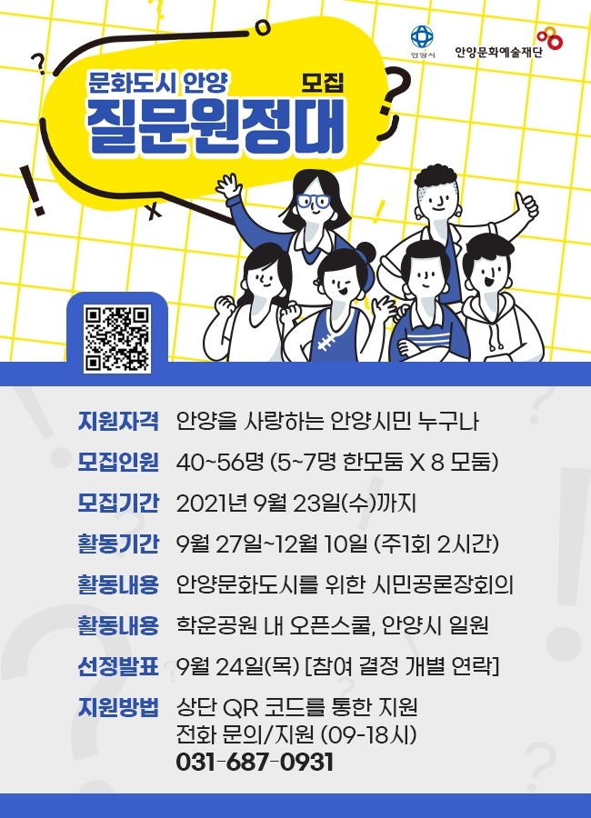 문화도시 안양 질문원정대 모집 홍보물. (사진=안양시 제공)