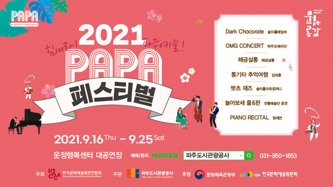 파주 2021 PAPA페스티벌 포스터. (포스터=파주도시관광공사 제공)