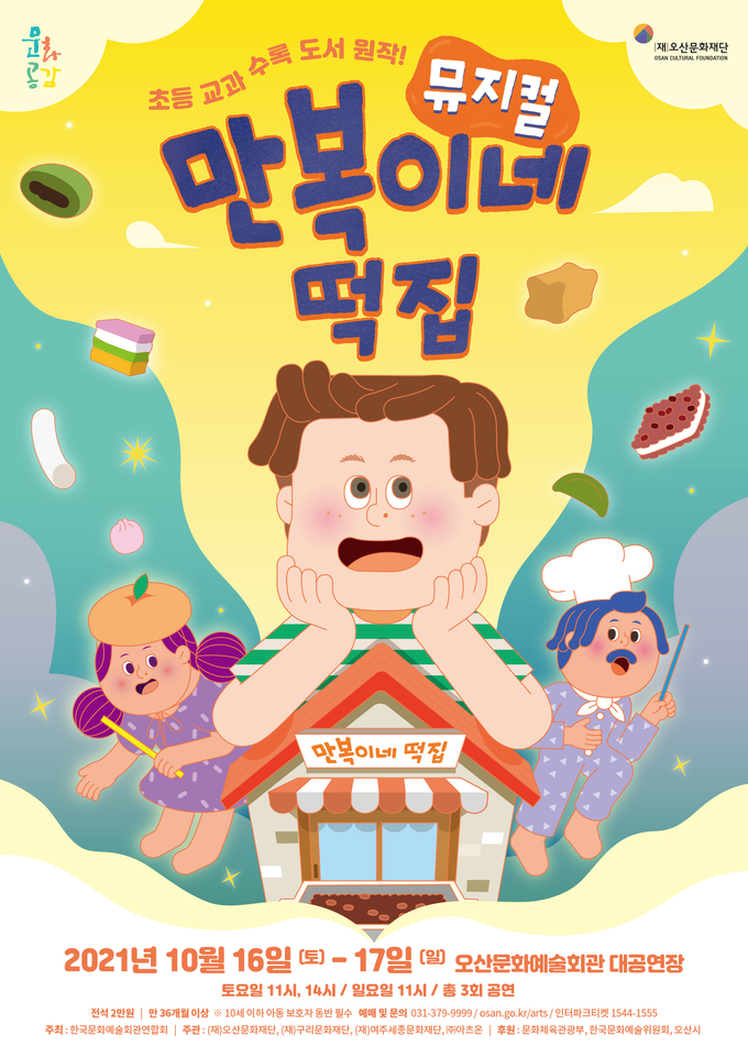 뮤지컬 ‘만복이네 떡집’ 공연 포스터. (사진=오산시 문화재단 제공)