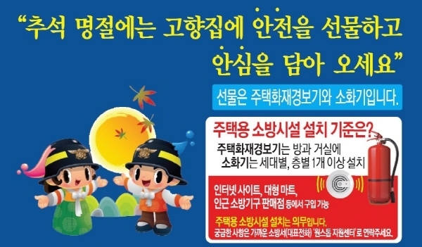 추석을 맞아 가정용 소방기기 선물을 하자는 소방서의 홍보포스터. (포스터=파주소방서 제공)