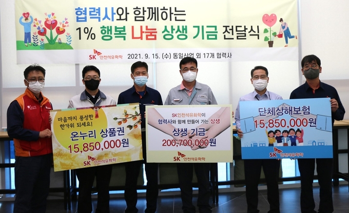 <u>SK</u><u>인천석유화학은 15일 회사 임직원과 협력사 관계자들이 참석한 가운데 1% 행복나눔 상생 기금 전달식을 개최했다. ( 사진 = SK인천석유화학 제공 )</u>