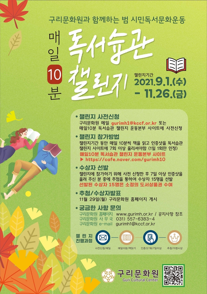 구리문화원 매일 10분 독서습관 챌린지 포스터. (포스터=구리문화원 제공)