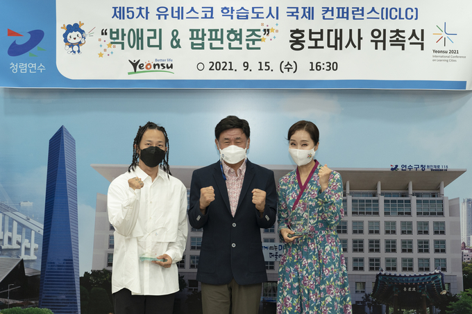 고남석 구청장(가운데)이 홍보대사로 위촉한 팝핀현준.박애리씨와 기념촬영을 했다. ( 사진 = 연수구 제공 )