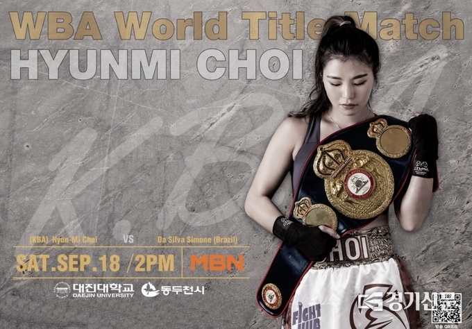 WBA 세계챔피언 최현미, 9차 방어전 포스터 (포스터=동두천시 제공)