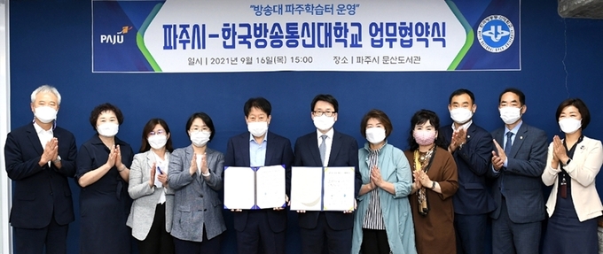 파주시와 한국방송통신대학교가 업무협약을 체결했다. (사진=파주시 제공)