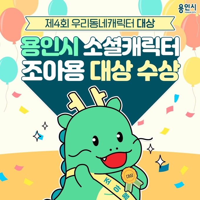 51+ 영상 영화 가 조아 13 용인시가 제작한 캐릭터 '조아용' 우리동네 캐릭터 '대상' 수상