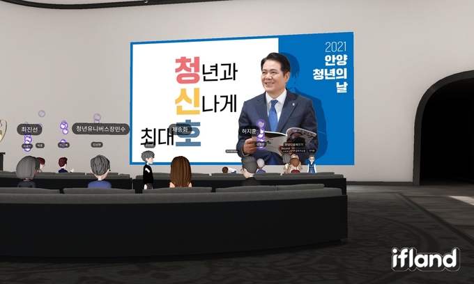 안양시 '2021 청년의 날' 축하행사. 메타버스 방식으로 신선한 진행이 눈길을 사로잡았다.(사진= 안양시 제공)