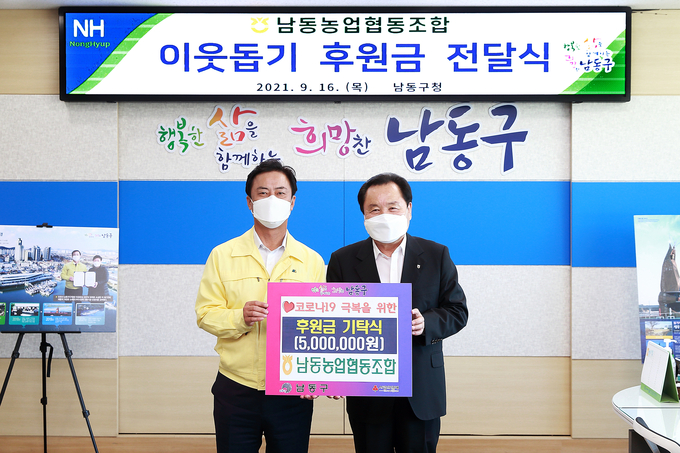 한윤우 남동농협 조합장(오른쪽)이 이강호 난동구청장에게 후원금을 전달하고 있다. ( 사진 = 남동구 제공 )