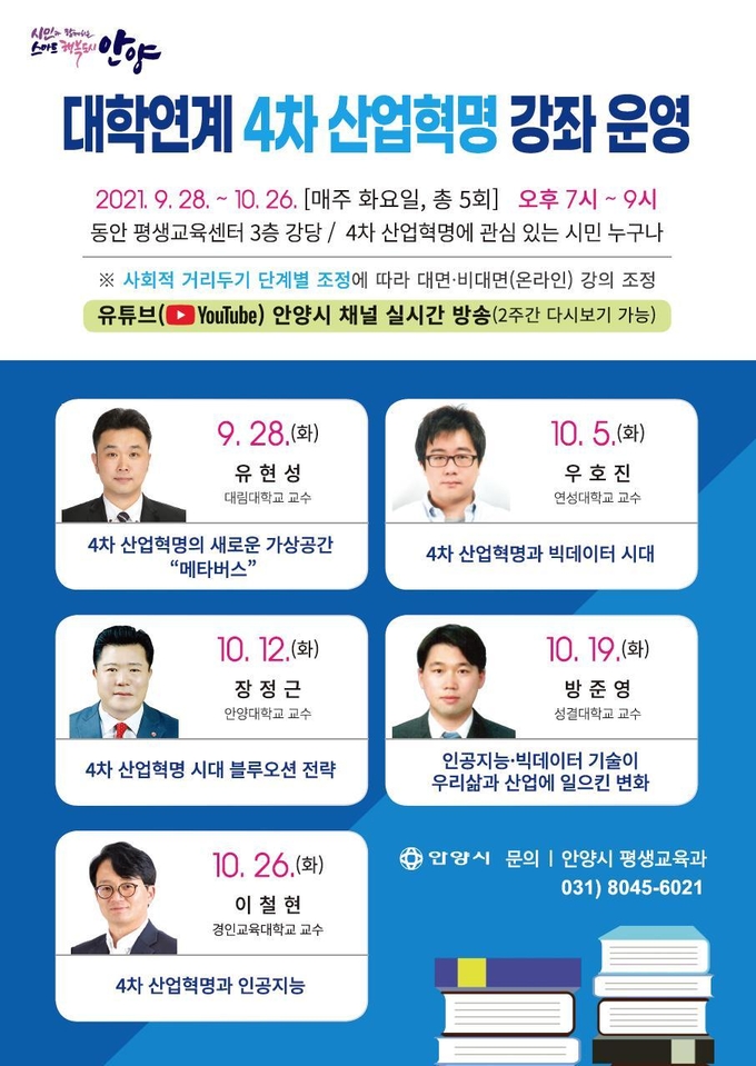 안양시 4단계 산업혁명 강좌 운영 홍보물. (사진=안양시 제공)