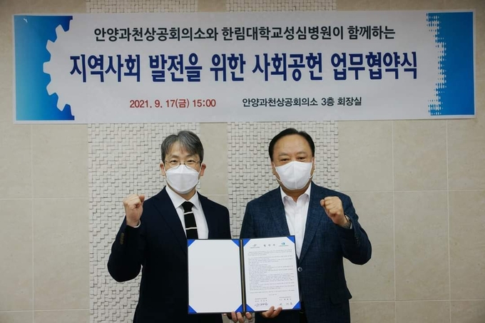 안양 한림대학교성심병원과 안양과천상공회의소가 사회공헌 업무협약 체결했다.
