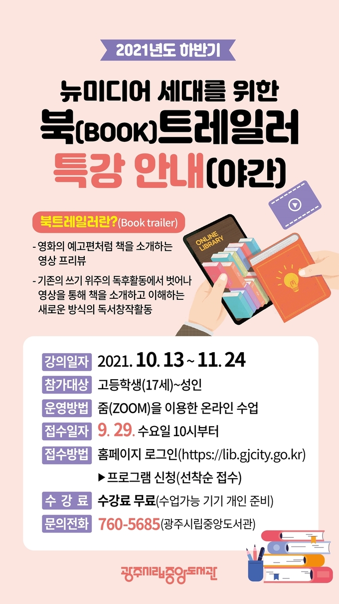 광주시립중앙도서관 하반기 북트레일러 특강 운영 모집 포스터. (포스터=광주시 제공)